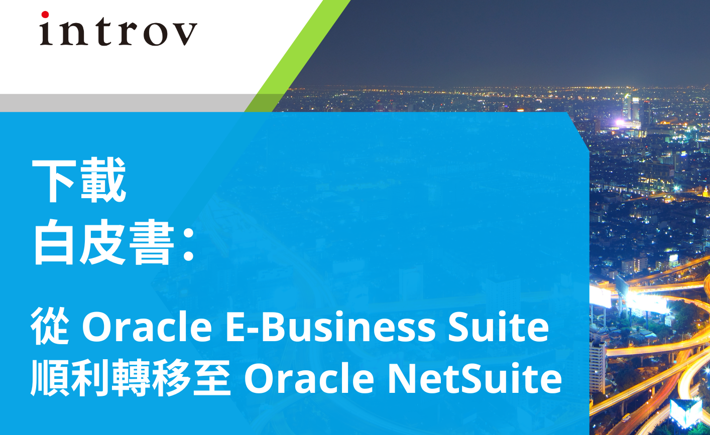白皮書：從 Oracle E-Business Suite 順利轉移至 Oracle NetSuite