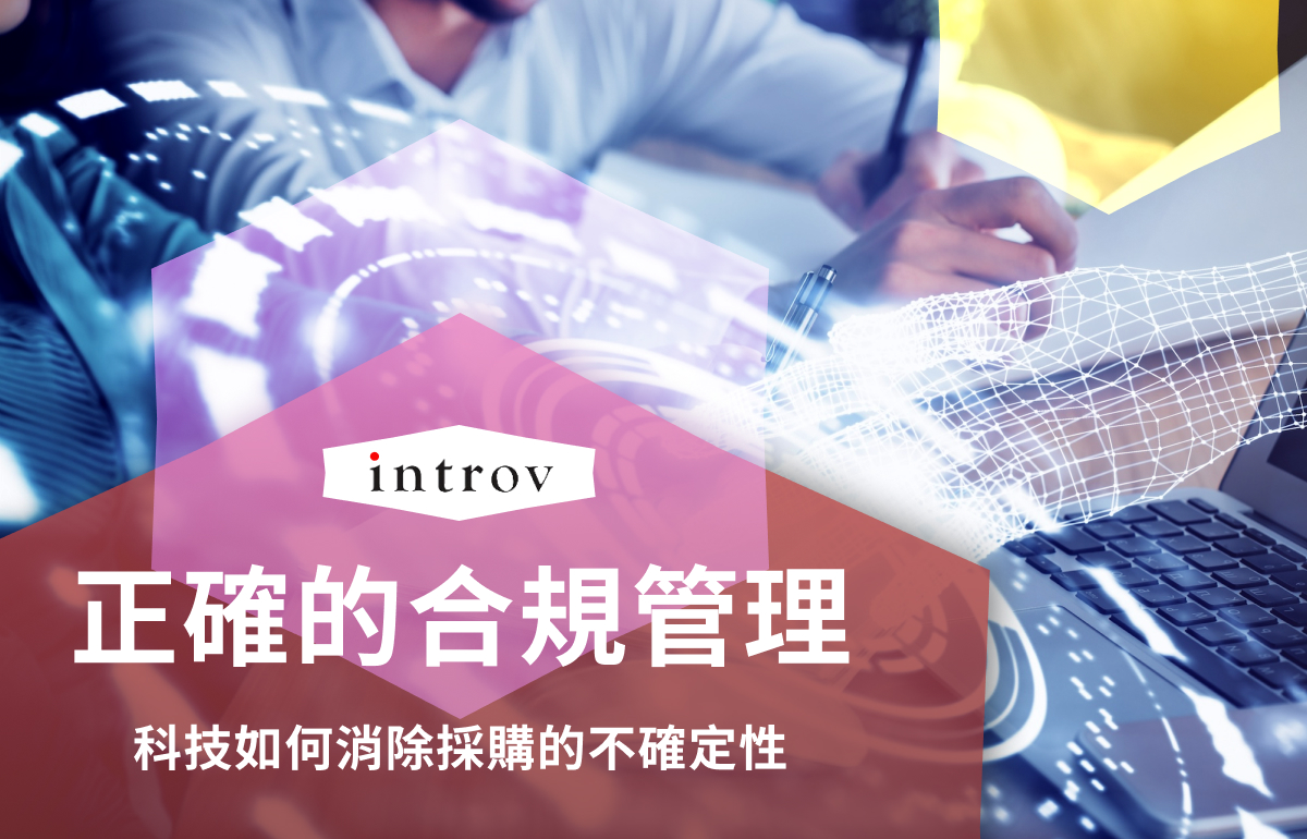 正確的合規管理：科技如何消除採購的不確定性