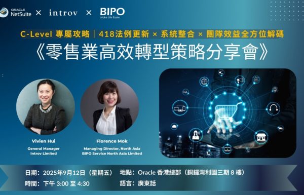 《香港零售業高效轉型策略分享會》 C-Level 專屬攻略｜法例更新 × 系統整合 × 團隊效益全方位解碼（2025年 9月 12日）