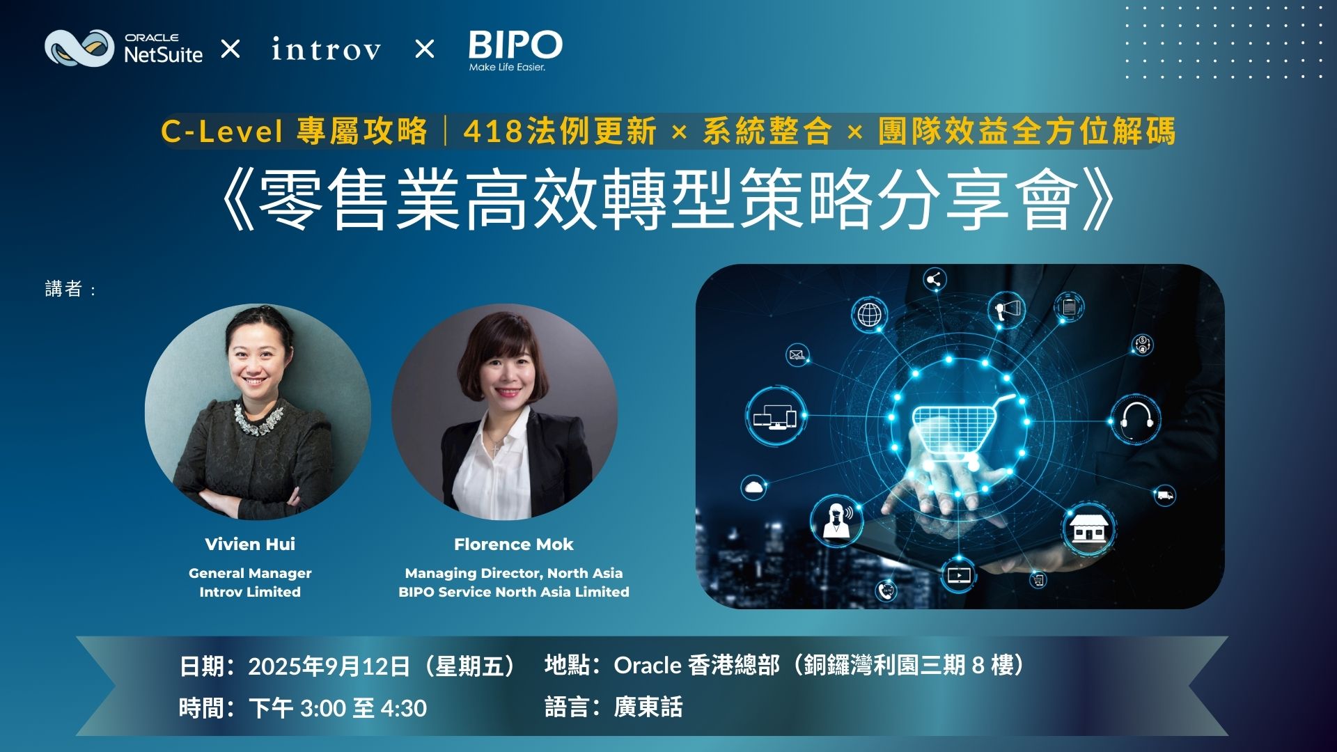 《香港零售業高效轉型策略分享會》 C-Level 專屬攻略｜法例更新 × 系統整合 × 團隊效益全方位解碼（2025年 9月 12日）