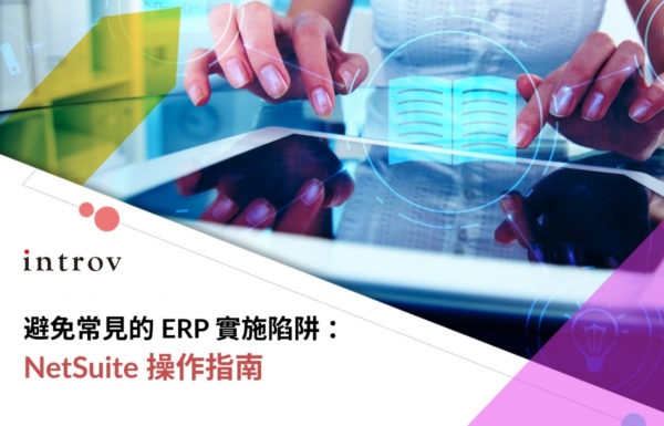 避免常見的 ERP 實施陷阱：NetSuite 操作指南