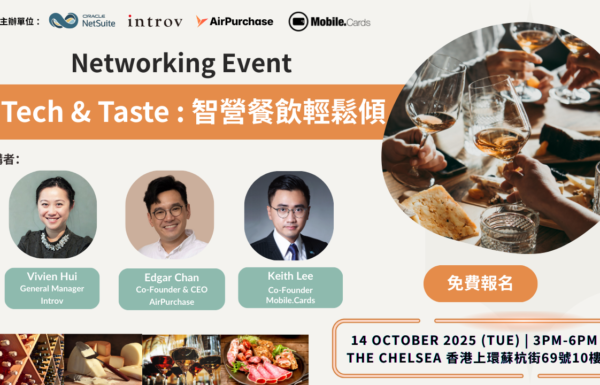 【Tech & Taste：智營餐飲輕鬆傾】（2025年 10月 14日）