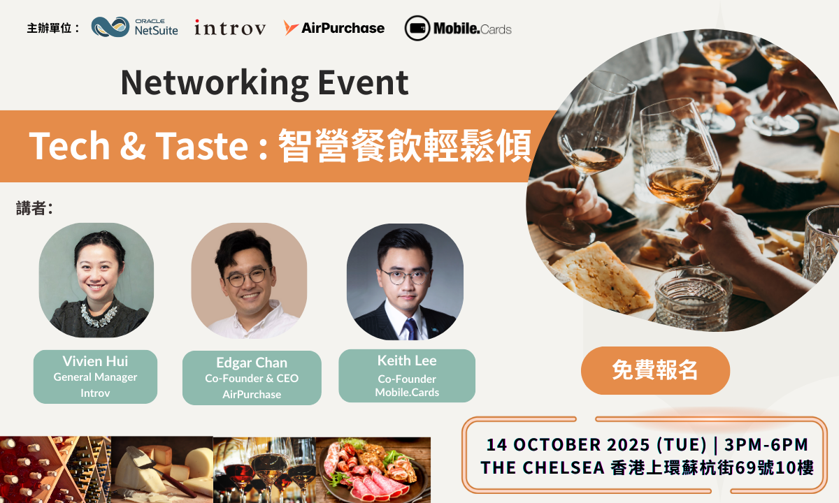 【Tech & Taste：智營餐飲輕鬆傾】（2025年 10月 14日）