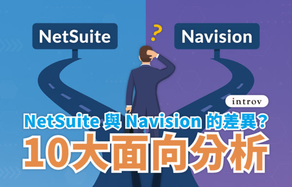 NetSuite 與 Navision 的差異？10 大面向分析