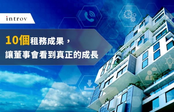 10 個租務成果，讓董事會看到真正的成長