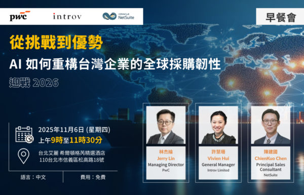 【台灣早餐會】從挑戰到優勢 AI 如何重構台灣企業的全球採購韌性．迎戰 2026（2025年 11月 6日）