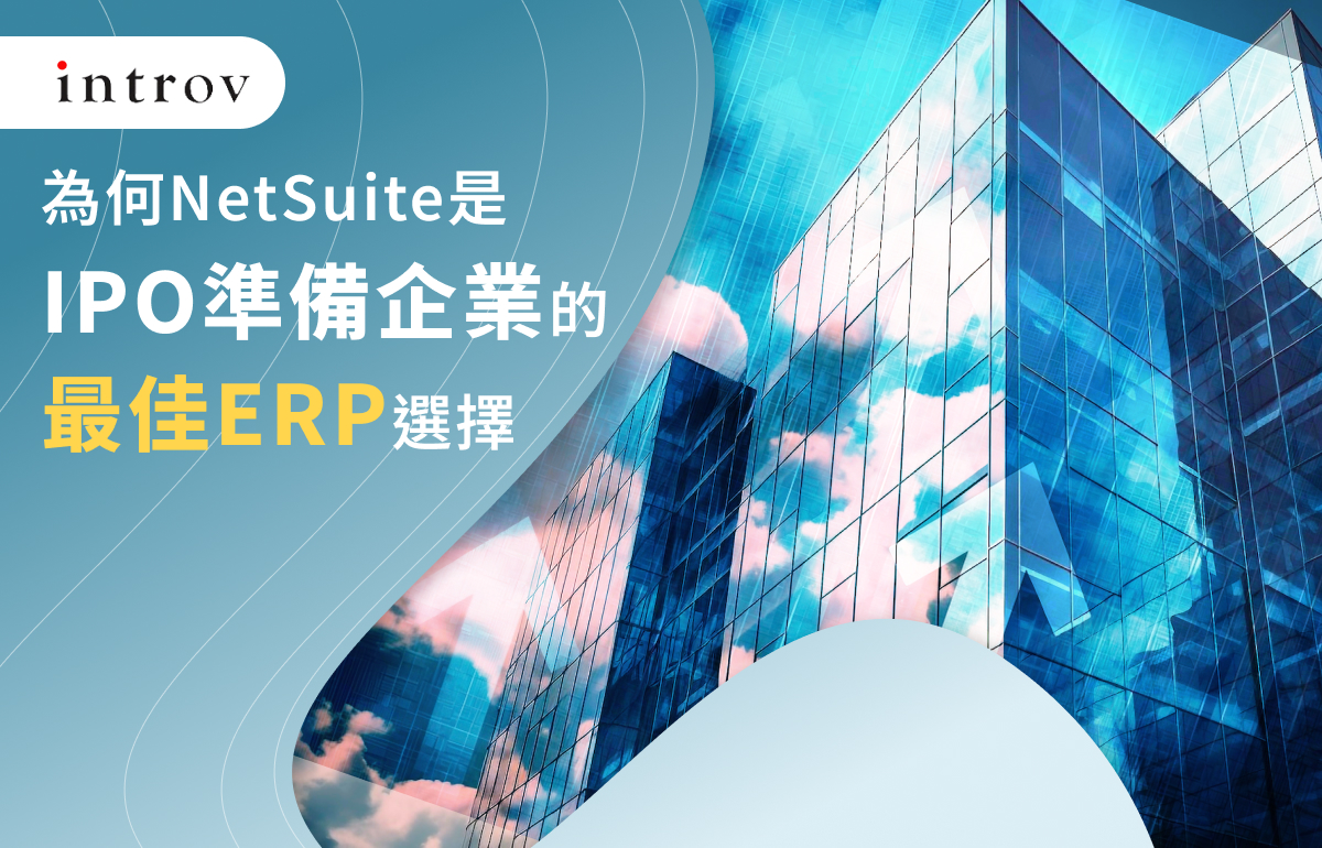 為何 NetSuite 是 IPO 準備企業的最佳 ERP 選擇