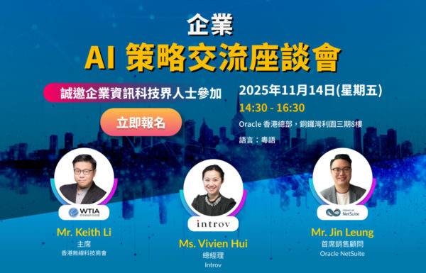 [香港活動] 企業AI策略交流座談會（2025年 11月 14日）