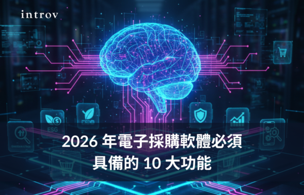2026 年電子採購軟體必須具備的 10 大功能