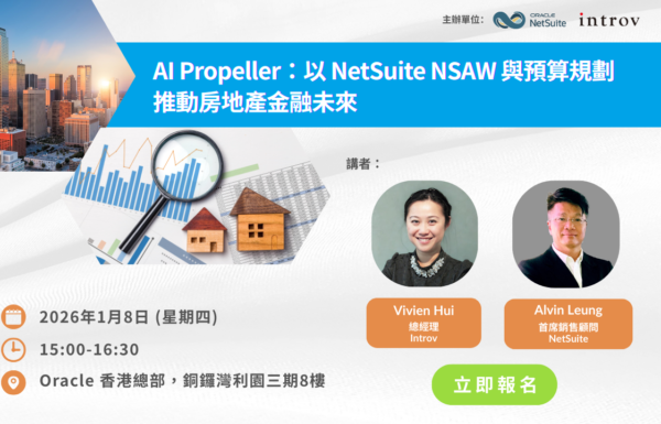 [香港活動] AI Propeller：以 NetSuite NSAW 與預算規劃推動房地產金融未來（2026年 1月 8日）