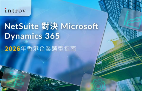NetSuite 對決 Microsoft Dynamics 365：2026 年香港企業選型指南