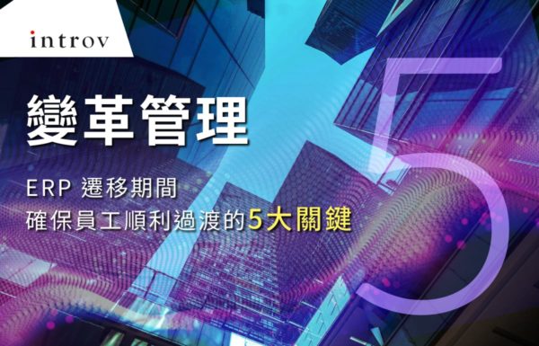 變革管理：ERP 遷移期間確保員工順利過渡的 5 大關鍵