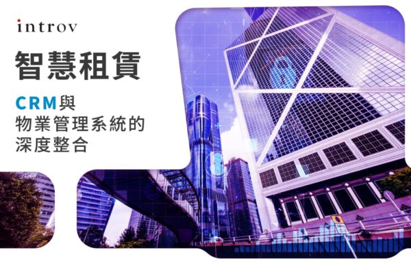 智慧租賃：CRM 與物業管理系統的深度整合
