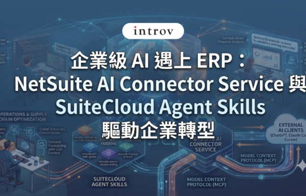 企業級 AI 遇上 ERP：NetSuite AI Connector Service 與 SuiteCloud Agent Skills 如何驅動企業轉型