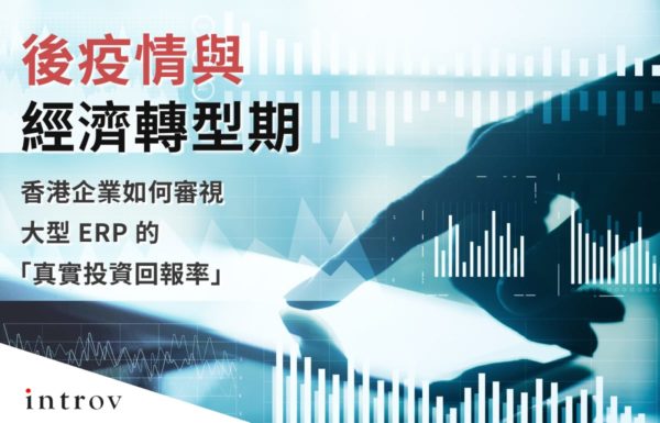 後疫情與經濟轉型期：香港企業如何審視大型 ERP 的「真實投資回報率」