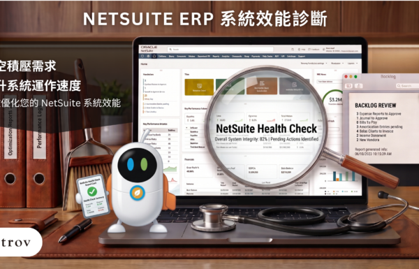 NetSuite ERP 系統效能診斷｜清空積壓需求，倍升系統速度：極致優化您的 NetSuite 系統效能
