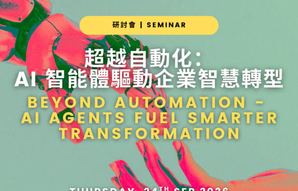 [香港研討會] 超越自動化：AI 智能體驅動企業智慧轉型（2026年 9月 24日）