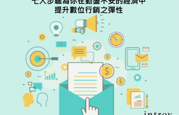 七大步驟為你在動盪不安的經濟中提升數位行銷之彈性