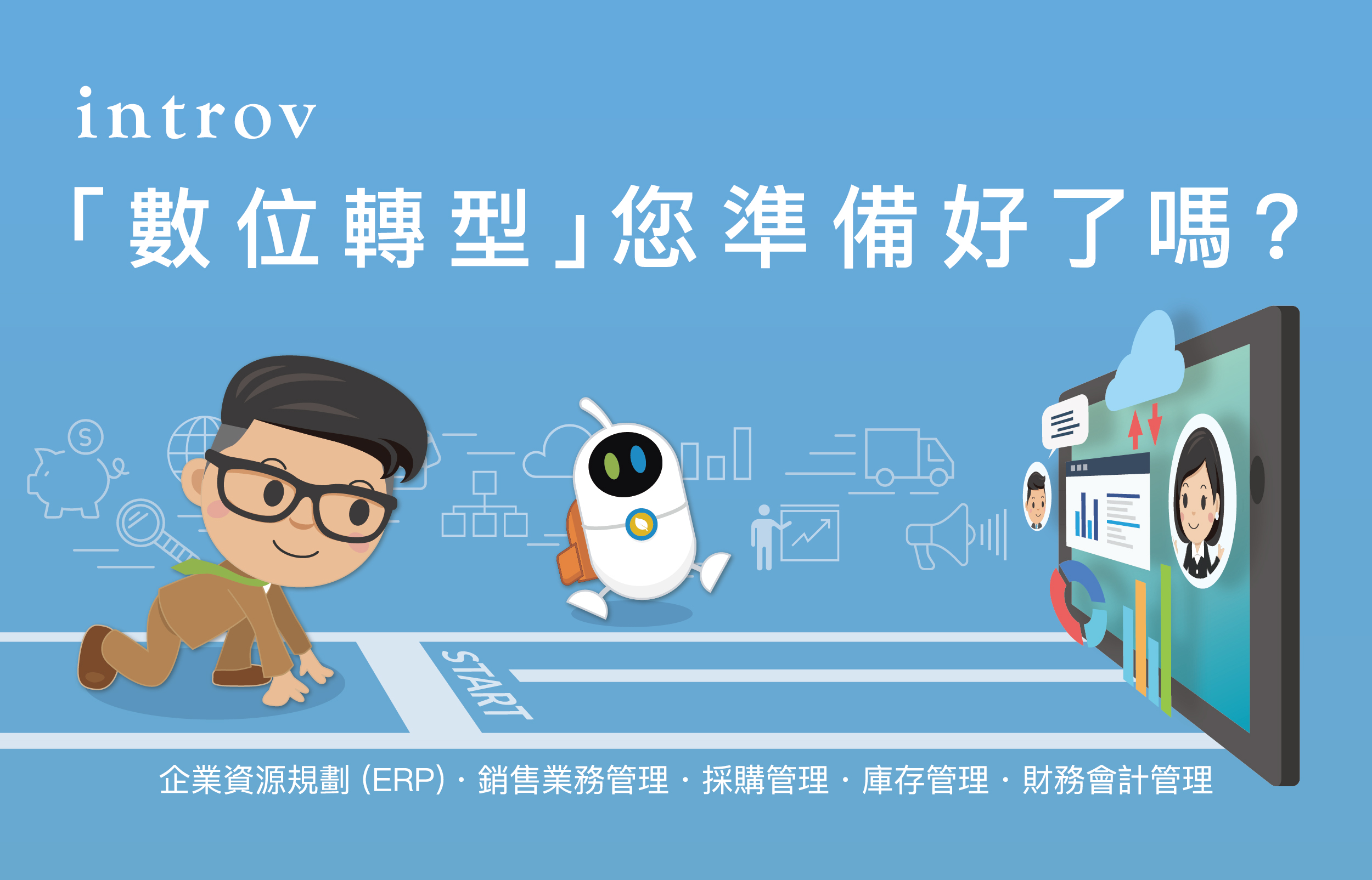 「數位轉型」您準備好了嗎?