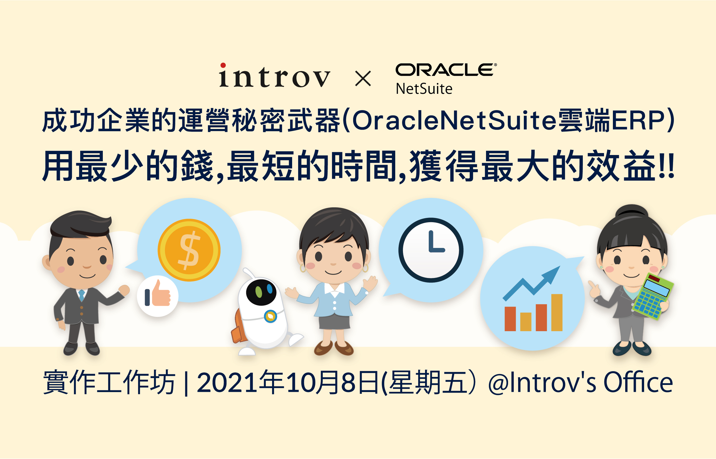 [實作工作坊] 成功企業的運營秘密武器 (Oracle NetSuite 雲端ERP)- 用最少的錢, 最短的時間, 獲得最大的效益 ! (2021年10月8日)