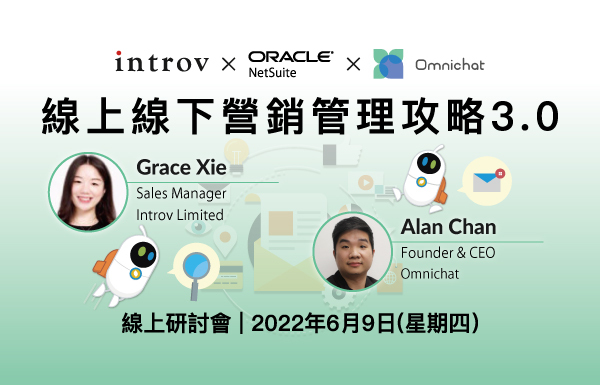 [線上研討會] Introv x Oracle NetSuite x Omnichat: 線上線下營銷管理攻略3.0 (2022 年6月9日)