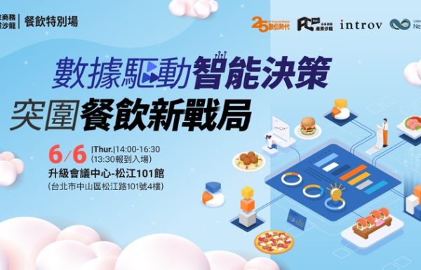 [台灣實體交流會] Introv X FC TALKS #餐飲特別場 數據驅動智能決策，突圍餐飲新戰局 （2024 年 6月 6日）